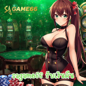 sagame66 รับเงินคืน
